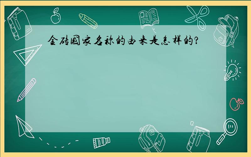 金砖国家名称的由来是怎样的?