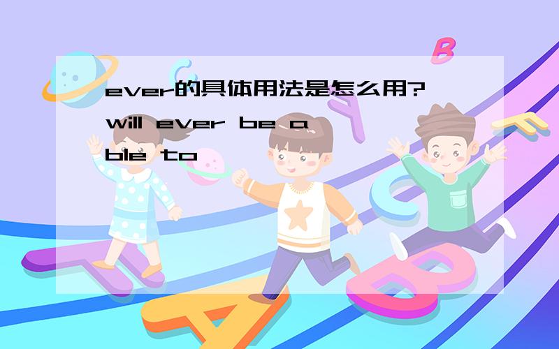 ever的具体用法是怎么用?will ever be able to