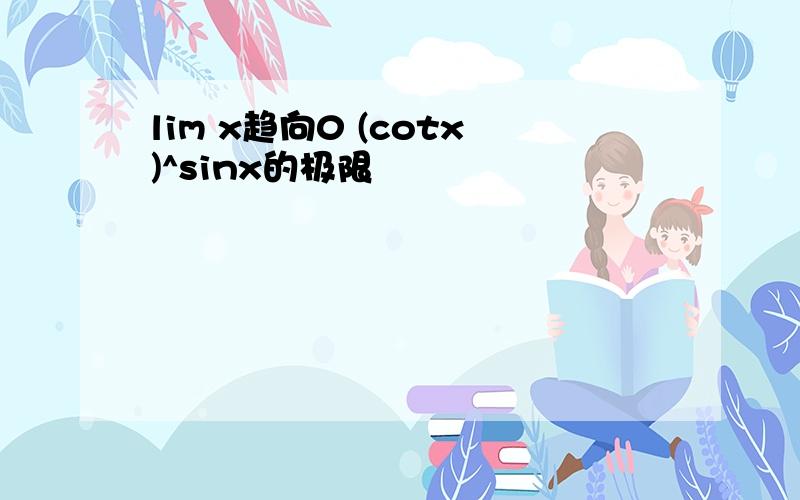 lim x趋向0 (cotx)^sinx的极限