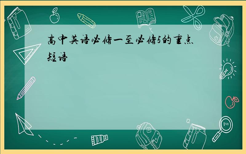 高中英语必修一至必修5的重点短语