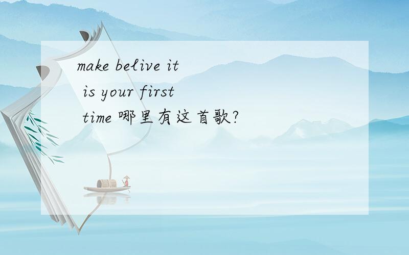 make belive it is your first time 哪里有这首歌?