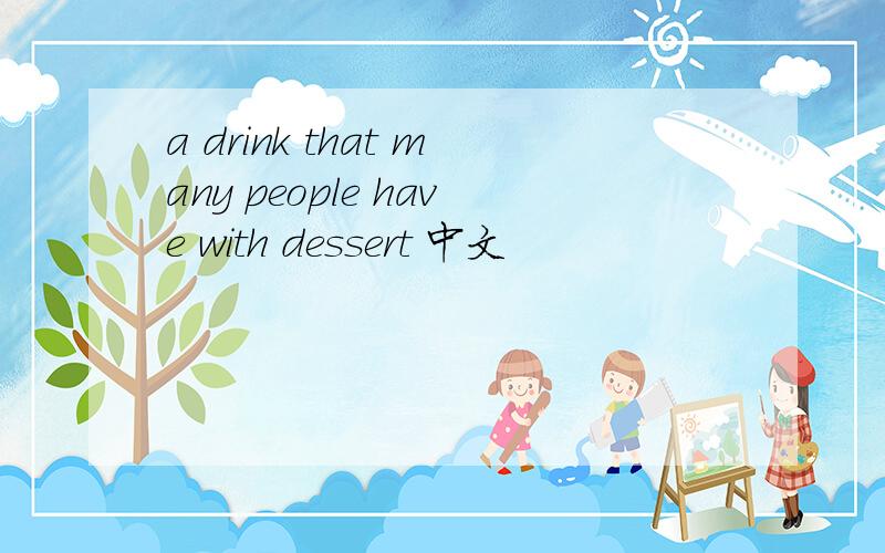 a drink that many people have with dessert 中文