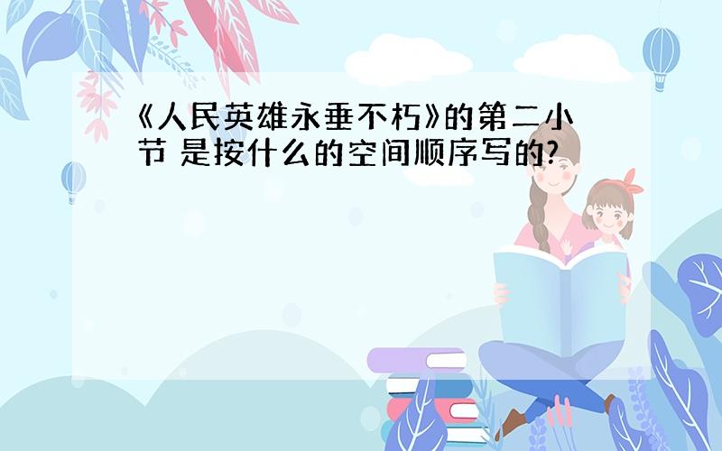 《人民英雄永垂不朽》的第二小节 是按什么的空间顺序写的?