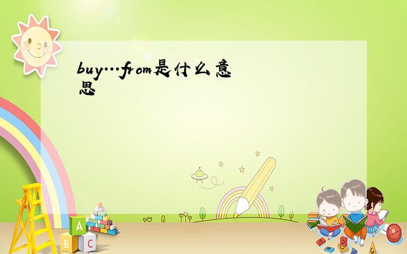 buy...from是什么意思