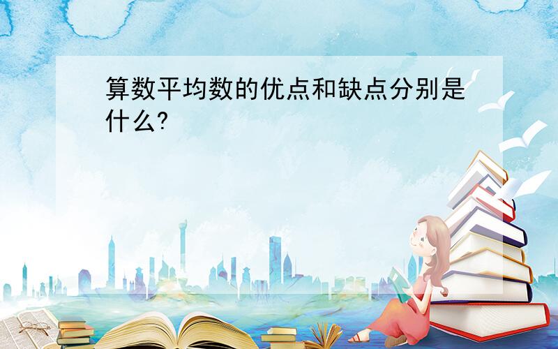 算数平均数的优点和缺点分别是什么?