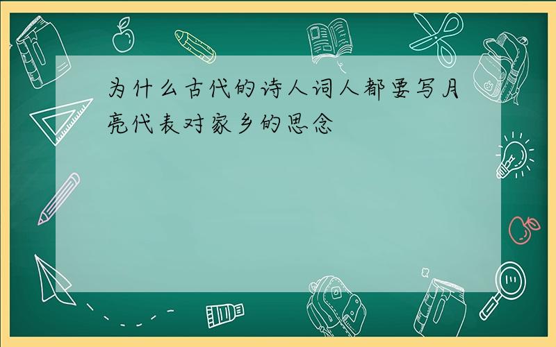 为什么古代的诗人词人都要写月亮代表对家乡的思念