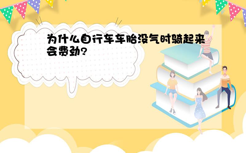 为什么自行车车胎没气时骑起来会费劲?