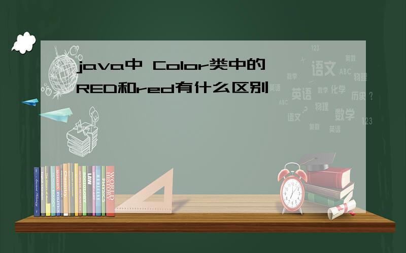 java中 Color类中的RED和red有什么区别