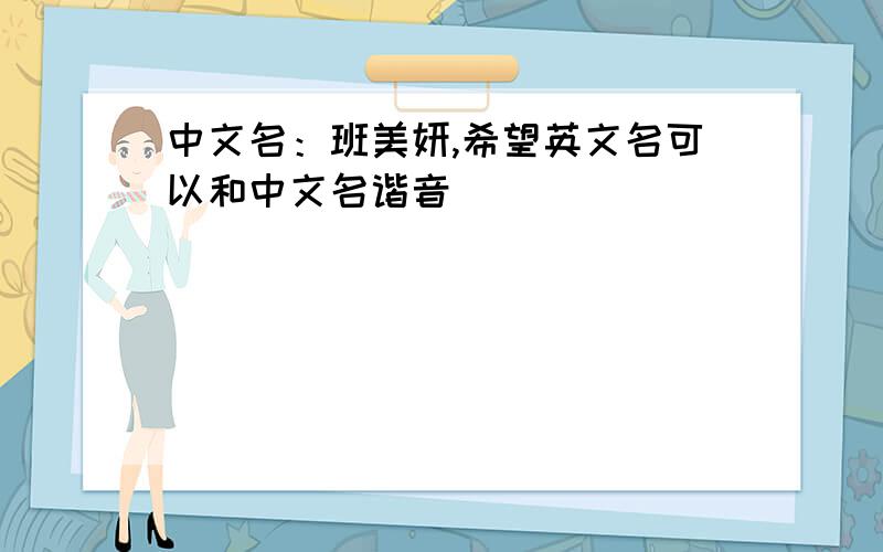 中文名：班美妍,希望英文名可以和中文名谐音