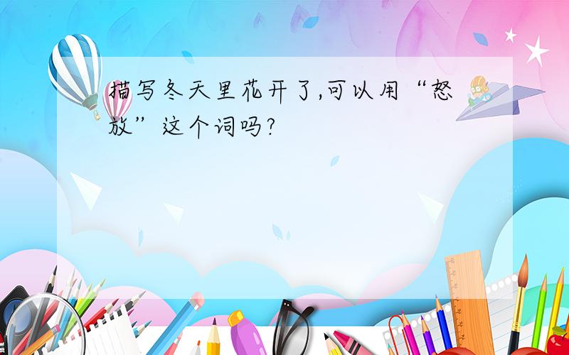 描写冬天里花开了,可以用“怒放”这个词吗?