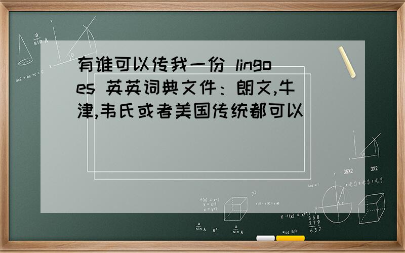 有谁可以传我一份 lingoes 英英词典文件：朗文,牛津,韦氏或者美国传统都可以