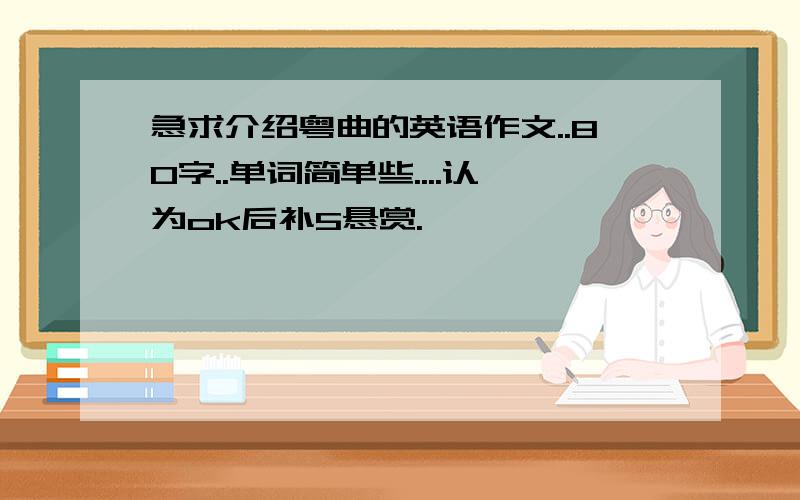 急求介绍粤曲的英语作文..80字..单词简单些....认为ok后补5悬赏.