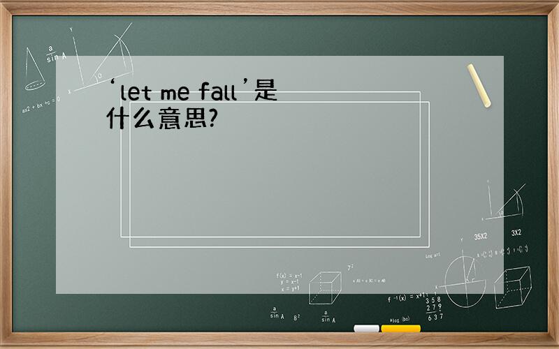 ‘let me fall’是什么意思?