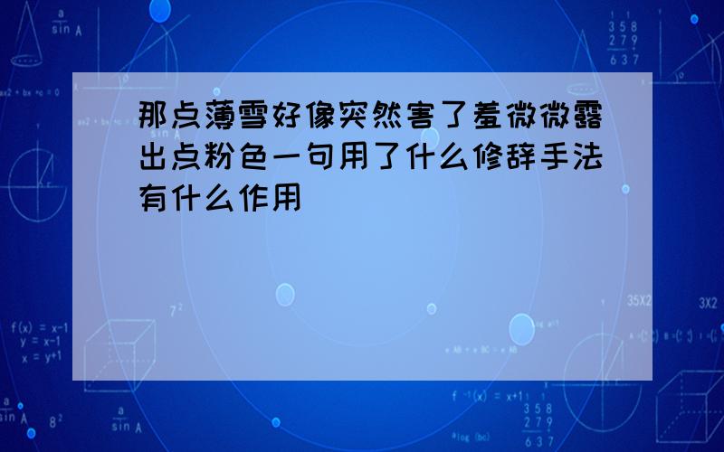 那点薄雪好像突然害了羞微微露出点粉色一句用了什么修辞手法有什么作用