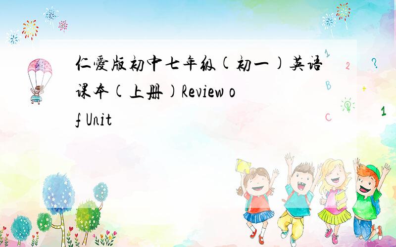 仁爱版初中七年级(初一)英语课本(上册)Review of Unit