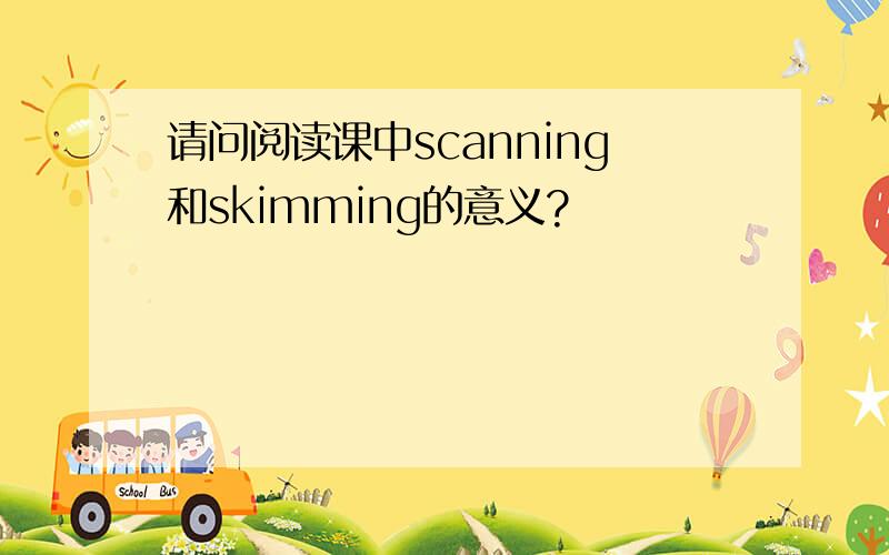 请问阅读课中scanning和skimming的意义?