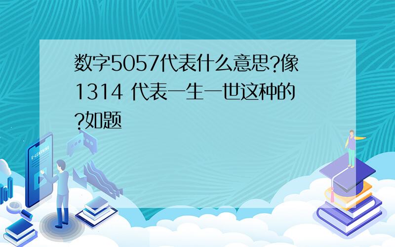 数字5057代表什么意思?像1314 代表一生一世这种的?如题