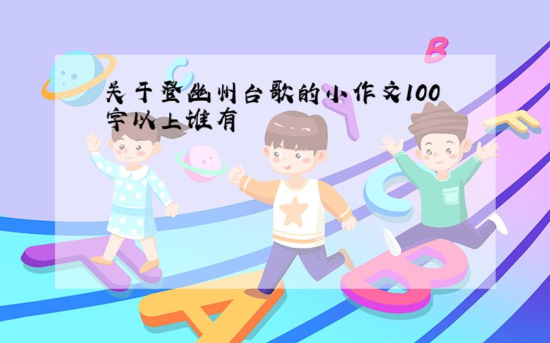 关于登幽州台歌的小作文100字以上谁有