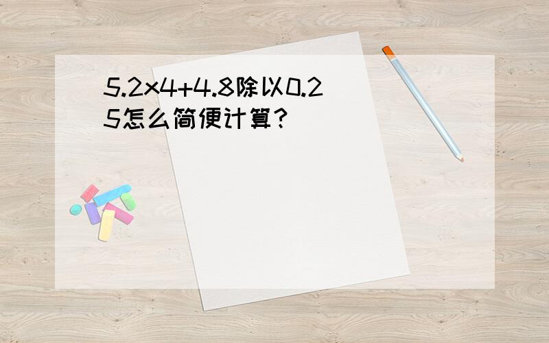 5.2x4+4.8除以0.25怎么简便计算?