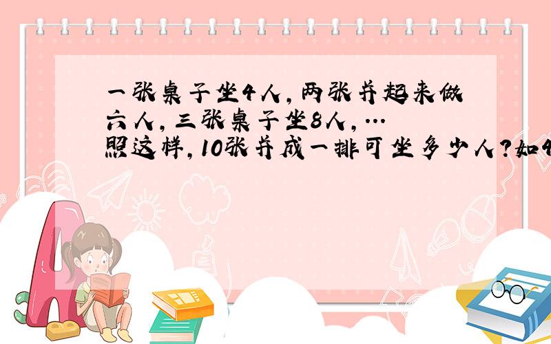 一张桌子坐4人,两张并起来做六人,三张桌子坐8人,...照这样,10张并成一排可坐多少人?如48人,需并几张