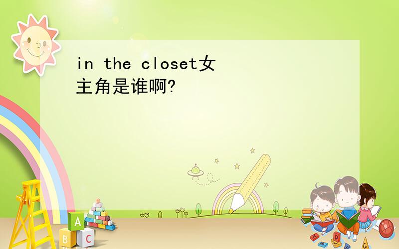 in the closet女主角是谁啊?