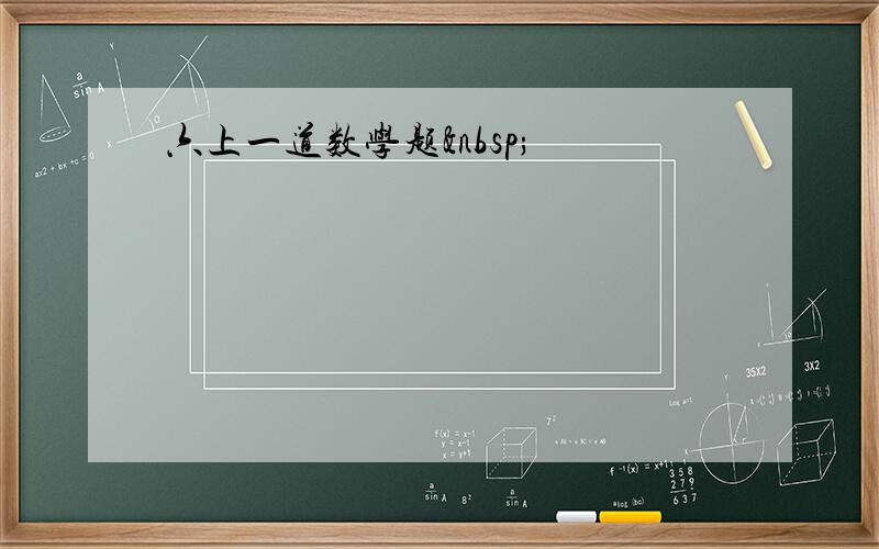 六上一道数学题 