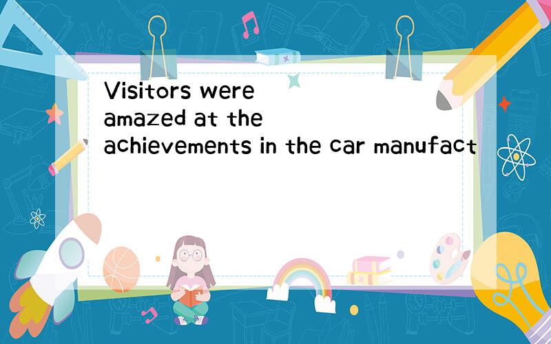 Visitors were amazed at the achievements in the car manufact