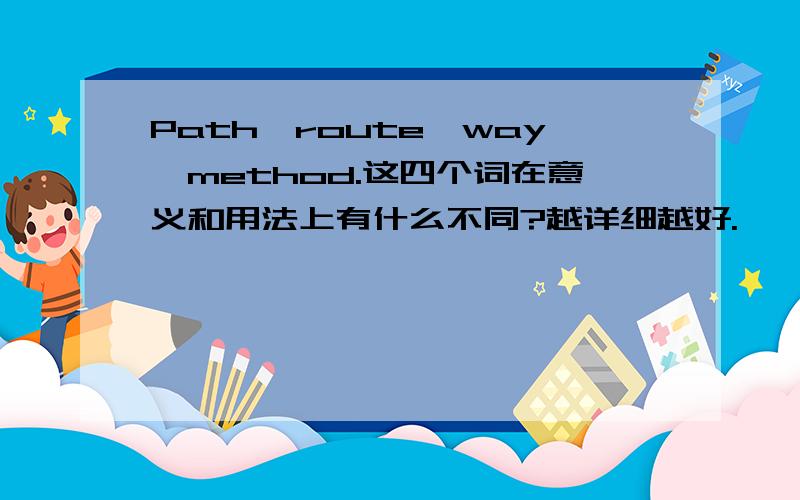 Path,route,way,method.这四个词在意义和用法上有什么不同?越详细越好.