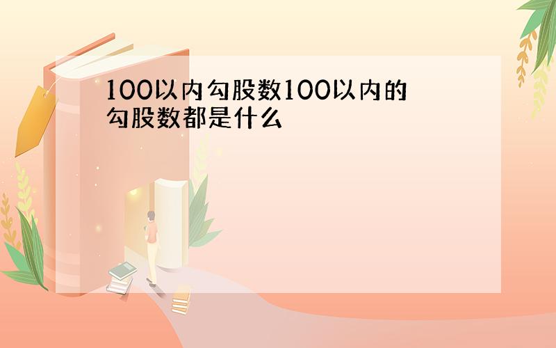 100以内勾股数100以内的勾股数都是什么