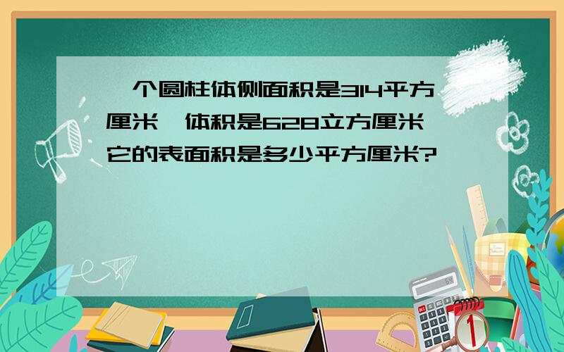 一个圆柱体侧面积是314平方厘米,体积是628立方厘米,它的表面积是多少平方厘米?