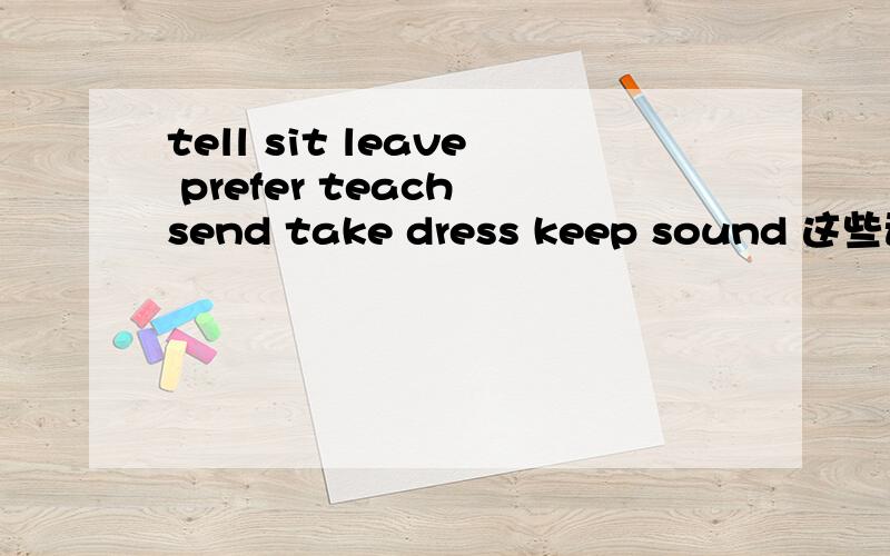 tell sit leave prefer teach send take dress keep sound 这些动词的