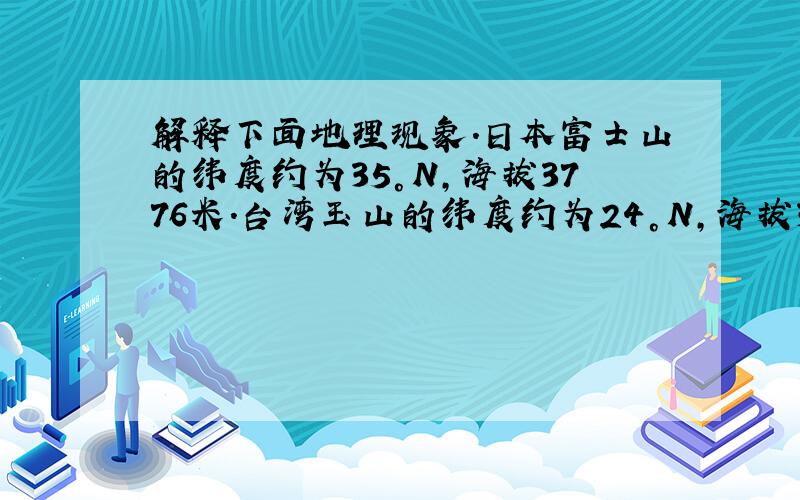 解释下面地理现象.日本富士山的纬度约为35°N,海拔3776米.台湾玉山的纬度约为24°N,海拔3997米.两山相比,玉