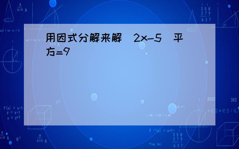 用因式分解来解(2x-5)平方=9