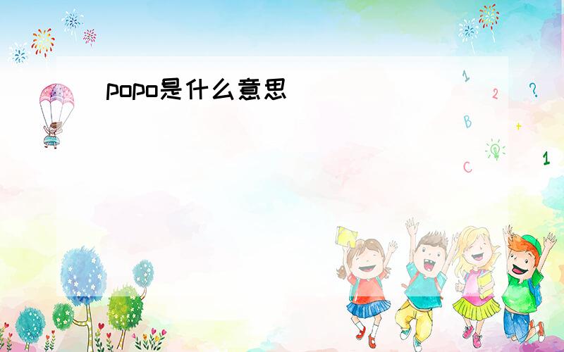 popo是什么意思