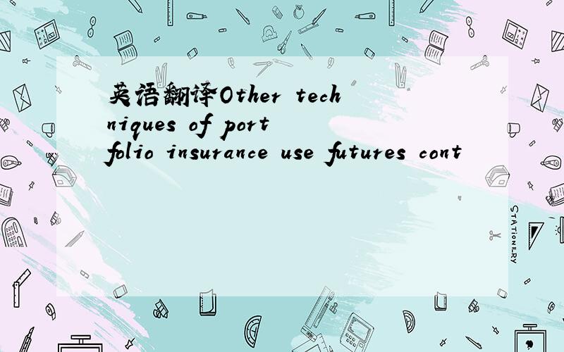 英语翻译Other techniques of portfolio insurance use futures cont