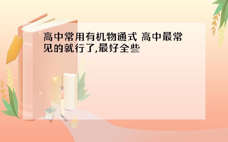 高中常用有机物通式 高中最常见的就行了,最好全些