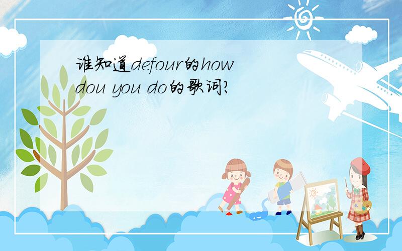 谁知道defour的how dou you do的歌词?