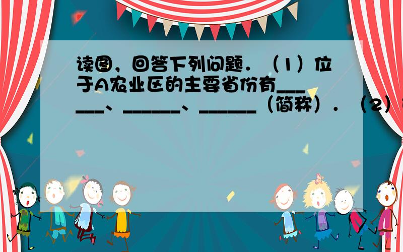 读图，回答下列问题．（1）位于A农业区的主要省份有______、______、______（简称）．（2）E、F两个农业