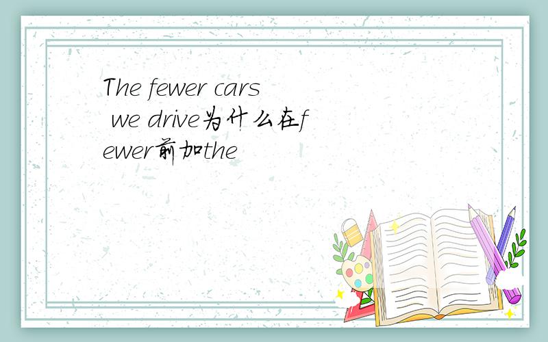 The fewer cars we drive为什么在fewer前加the