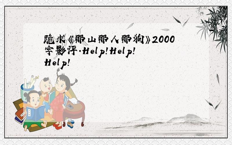 跪求《那山那人那狗》2000字影评.Help!Help!Help!