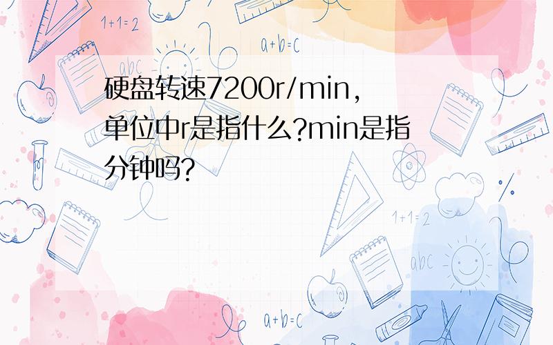 硬盘转速7200r/min,单位中r是指什么?min是指分钟吗?