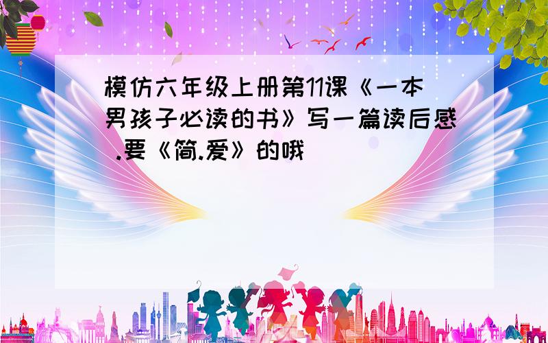 模仿六年级上册第11课《一本男孩子必读的书》写一篇读后感 .要《简.爱》的哦