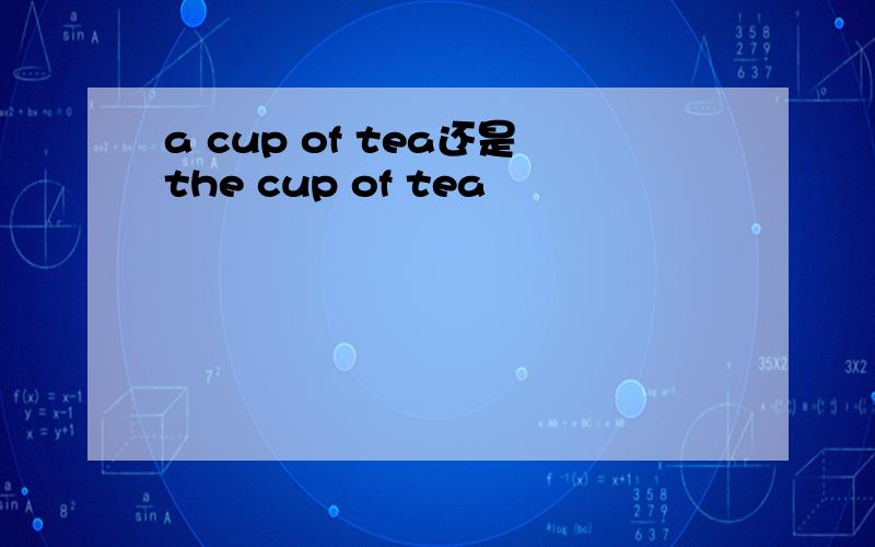 a cup of tea还是the cup of tea