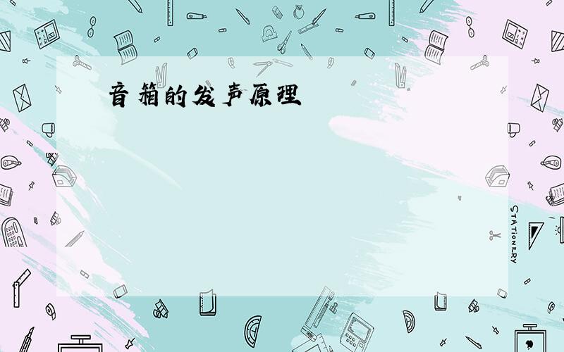 音箱的发声原理