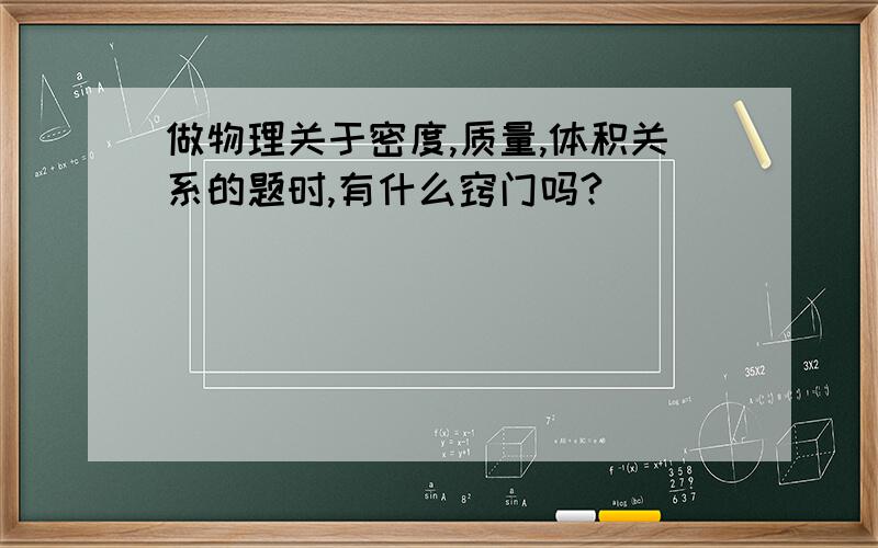 做物理关于密度,质量,体积关系的题时,有什么窍门吗?