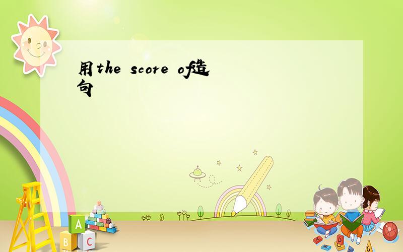 用the score of造句