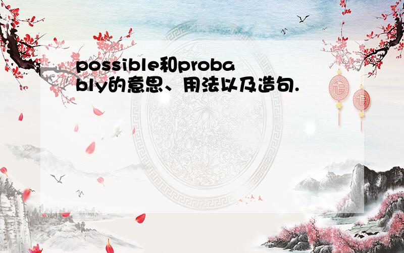 possible和probably的意思、用法以及造句.