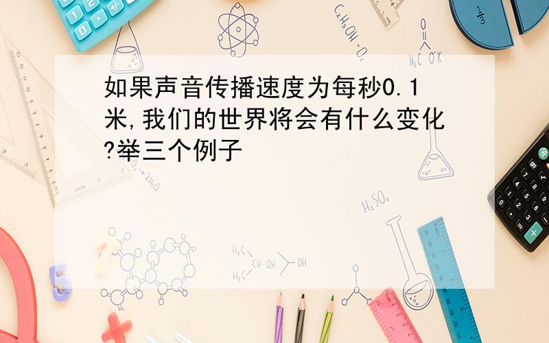 如果声音传播速度为每秒0.1米,我们的世界将会有什么变化?举三个例子