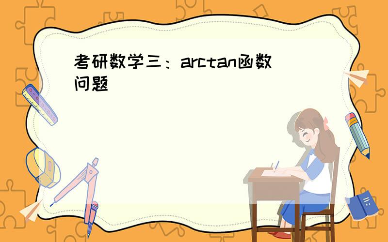 考研数学三：arctan函数问题