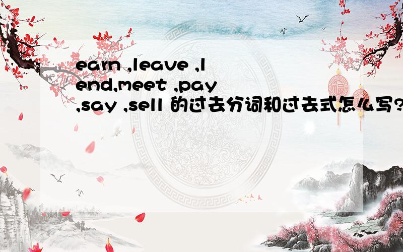 earn ,leave ,lend,meet ,pay ,say ,sell 的过去分词和过去式怎么写?